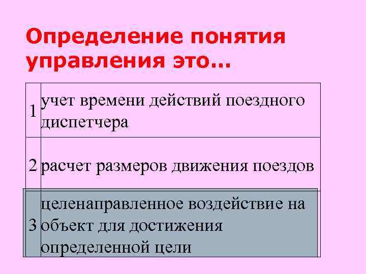 Определение понятия управления это. . .  учет времени действий поездного 1  диспетчера