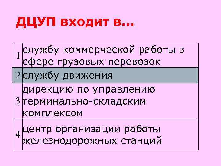 ДЦУП входит в…  службу коммерческой работы в 1  сфере грузовых перевозок 2