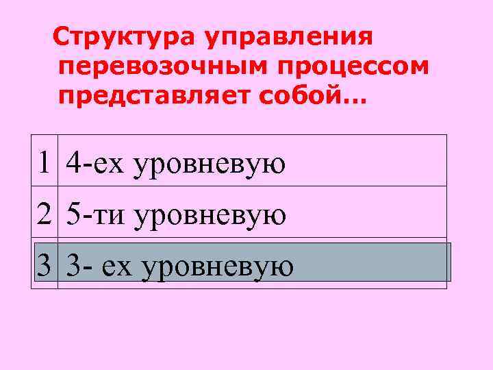  Структура управления перевозочным процессом представляет собой… 1 4 -ех уровневую 2 5 -ти