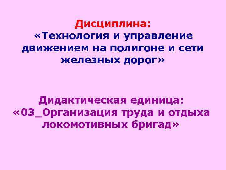    Дисциплина: «Технология и управление движением на полигоне и сети  железных