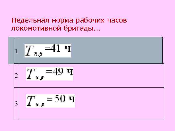 Недельная норма рабочих часов локомотивной бригады. . .  1  2  3