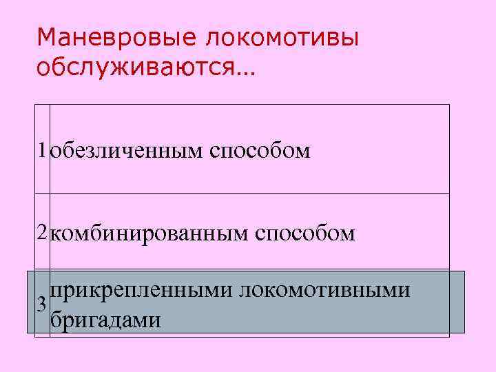 Маневровые локомотивы обслуживаются…  1 обезличенным способом  2 комбинированным способом  прикрепленными локомотивными