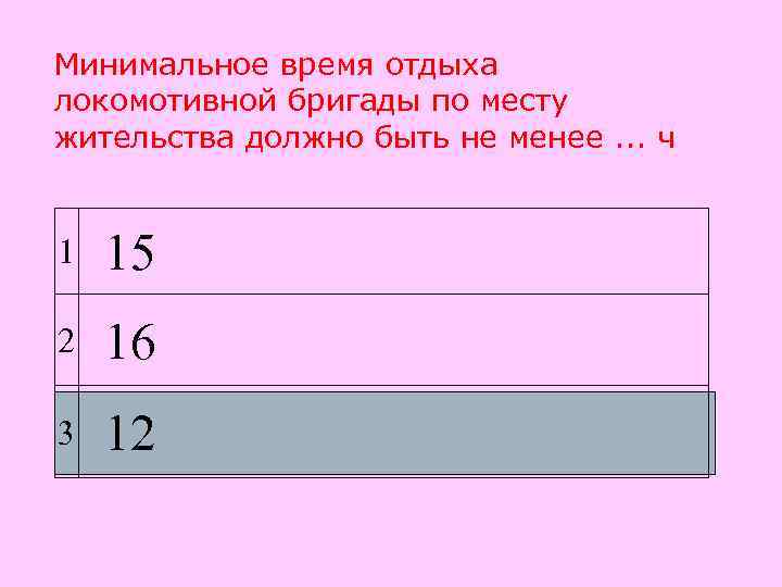 Минимальное время отдыха локомотивной бригады по месту жительства должно быть не менее. . .