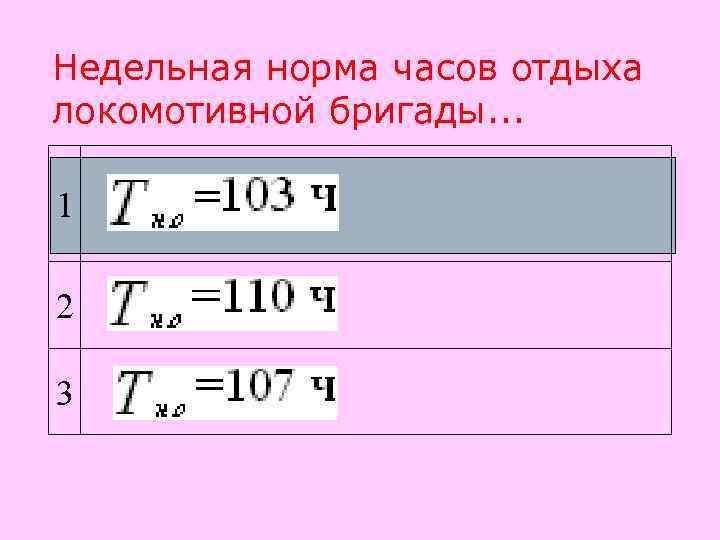 Недельная норма часов отдыха локомотивной бригады. . .  1 2 3 