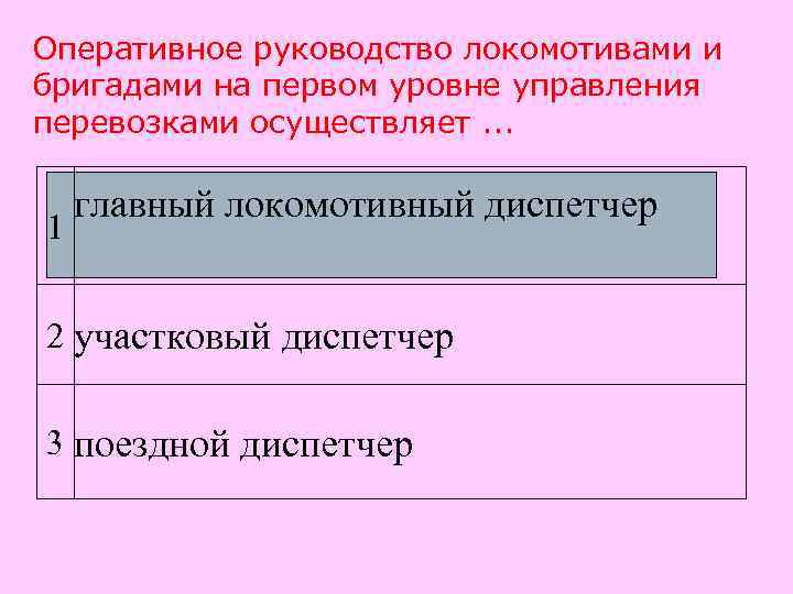 Оперативное руководство локомотивами и бригадами на первом уровне управления перевозками осуществляет. . . 