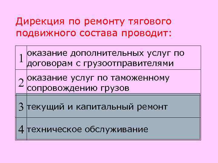 Дирекция по ремонту тягового подвижного состава проводит:  оказание дополнительных услуг по 1 