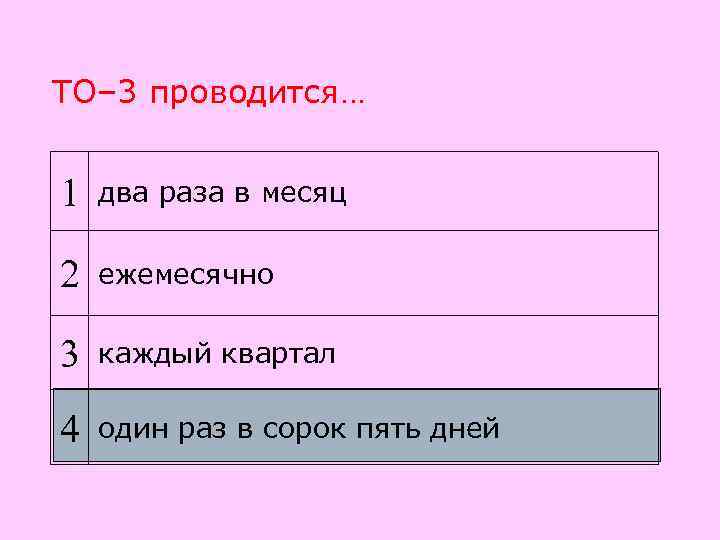 ТО– 3 проводится…  1  два раза в месяц  2  ежемесячно
