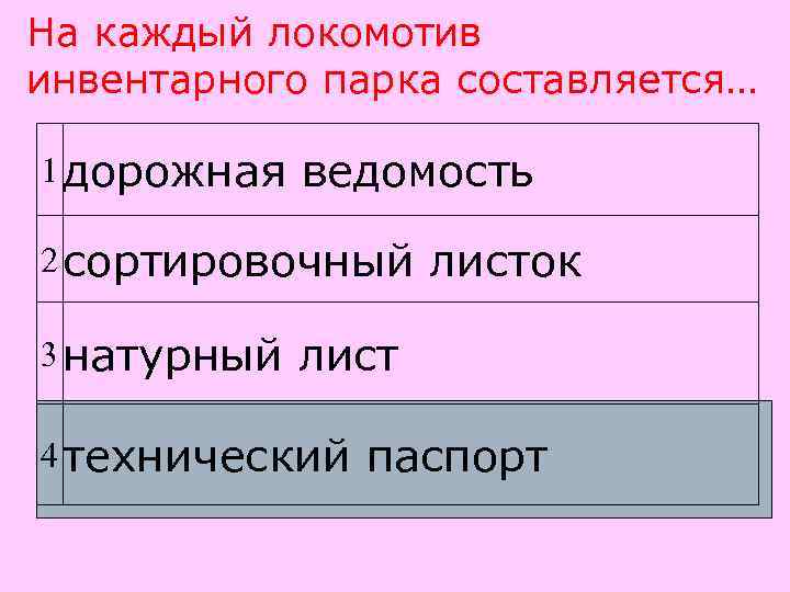 На каждый локомотив инвентарного парка составляется… 1 дорожная  ведомость 2 сортировочный листок 3