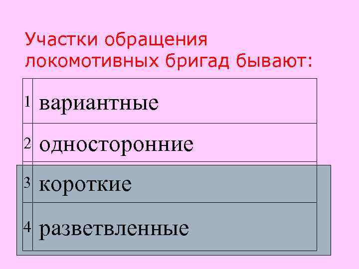 Участки обращения локомотивных бригад бывают:  1  вариантные 2  односторонние 3 