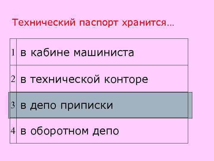 Технический паспорт хранится…  1 в кабине машиниста 2 в технической конторе 3 в