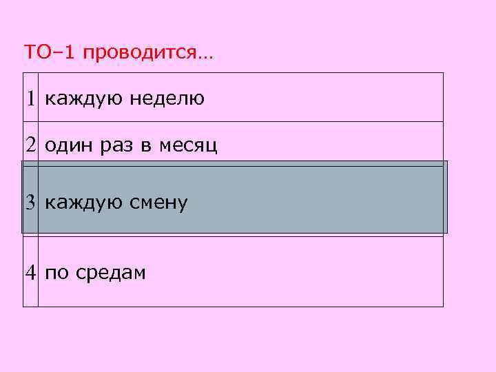 ТО– 1 проводится… 1 каждую неделю 2 один раз в месяц 3 каждую смену