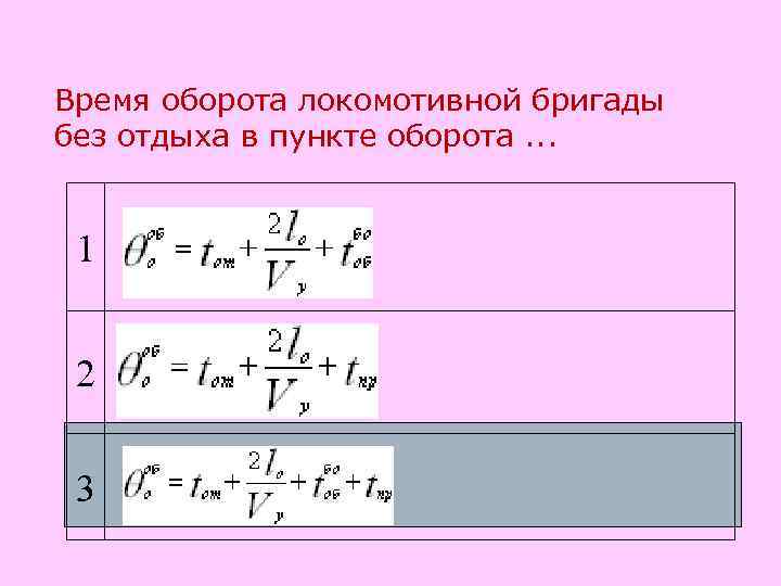 Отдых локомотивных бригад в пункте оборота. Расчет времени отдыха локомотивной бригады. Порядок работы и отдыха локомотивных бригад. Время оборота бригады. Формула расчета отдыха локомотивных бригад.