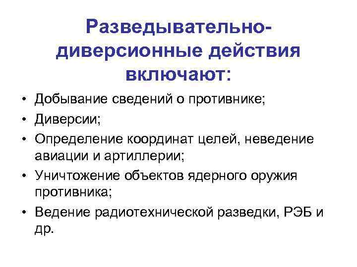  Разведывательно- диверсионные действия  включают:  • Добывание сведений о противнике;  •