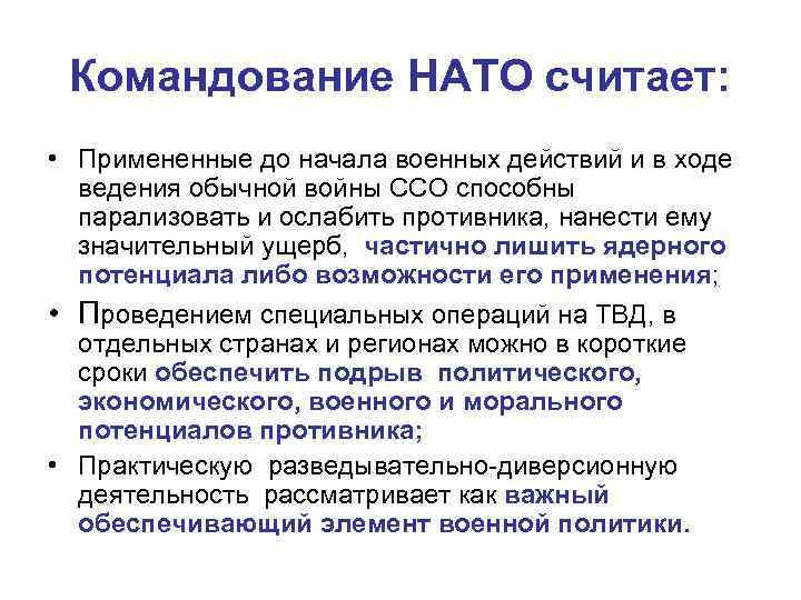  Командование НАТО считает:  • Примененные до начала военных действий и в ходе