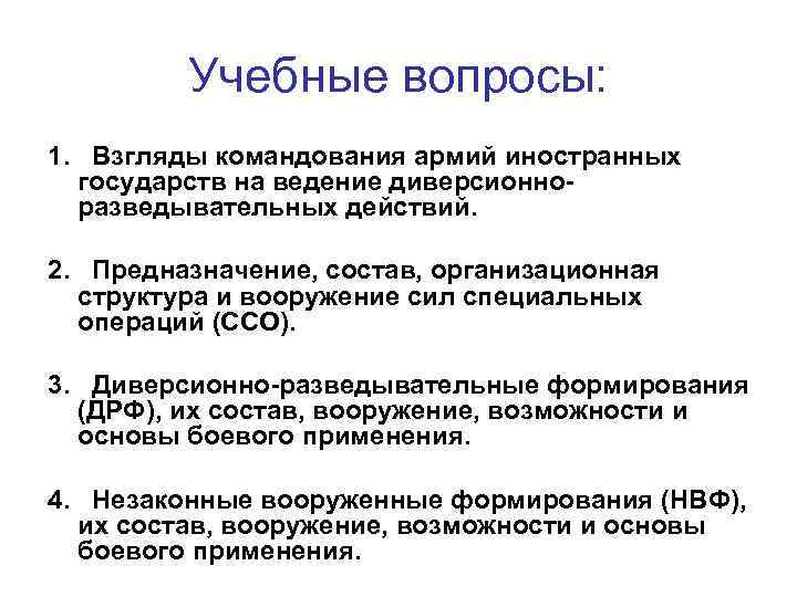    Учебные вопросы: 1. Взгляды командования армий иностранных  государств на ведение