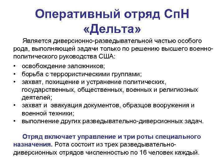  Оперативный отряд Сп. Н   «Дельта» Является диверсионно-разведывательной частью особого рода, выполняющей