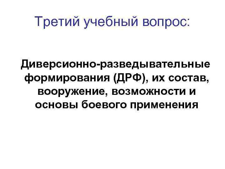  Третий учебный вопрос:  Диверсионно-разведывательные формирования (ДРФ), их состав,  вооружение, возможности и