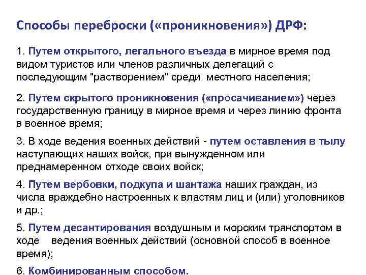 Способы переброски ( «проникновения» ) ДРФ: 1. Путем открытого, легального въезда в мирное время