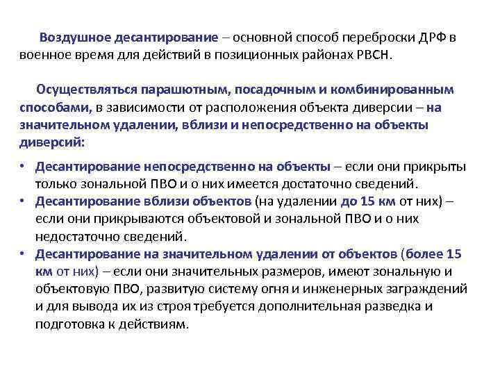   Воздушное десантирование – основной способ переброски ДРФ в военное время для действий