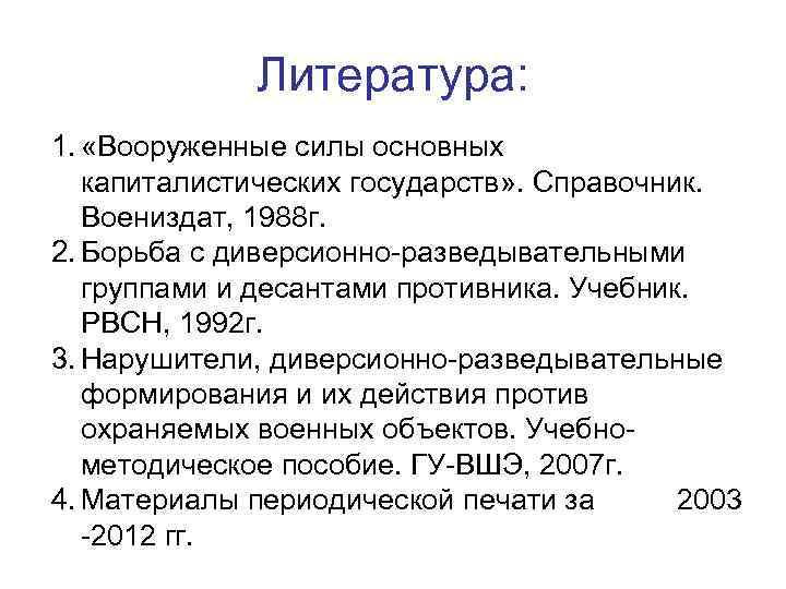    Литература: 1.  «Вооруженные силы основных  капиталистических государств» . Справочник.