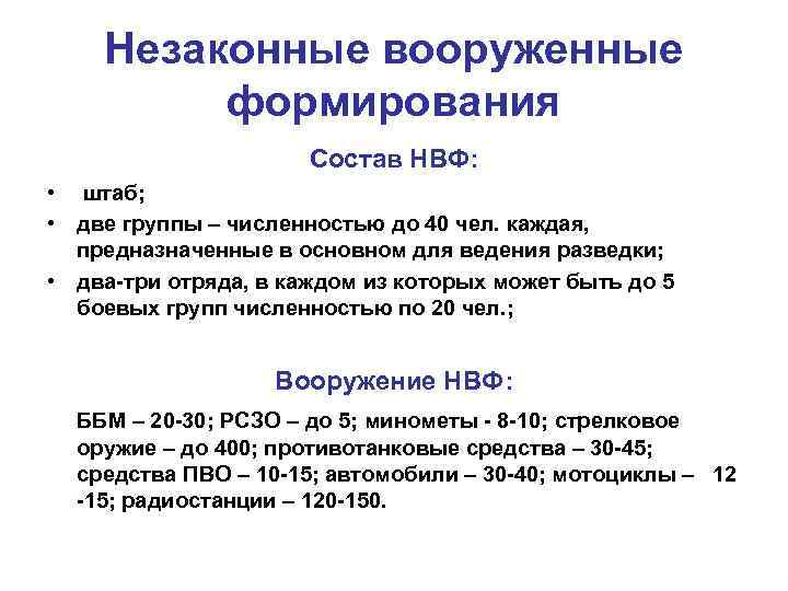 Незаконное формирование. Признаки незаконного вооруженного формирования. Незаконное вооруженное формирование признаки. Признаки незаконного вооруженного формирования схема. Структура незаконных Вооруженных формирований.