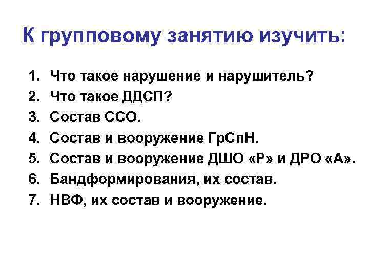 К групповому занятию изучить: 1.  Что такое нарушение и нарушитель? 2.  Что