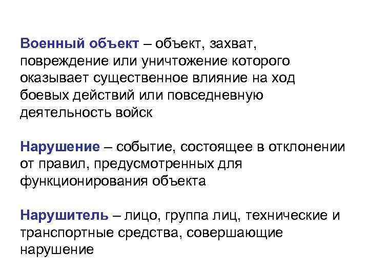 Военный объект – объект, захват, повреждение или уничтожение которого оказывает существенное влияние на ход
