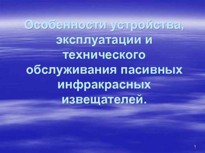 Особенности устройства, эксплуатации и технического обслуживания пасивных инфракрасных извещателей.     1