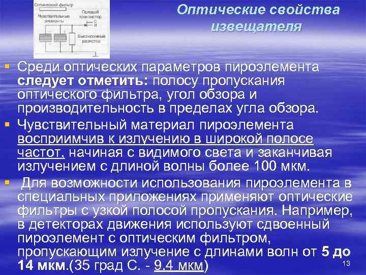     Оптические свойства      извещателя § Среди