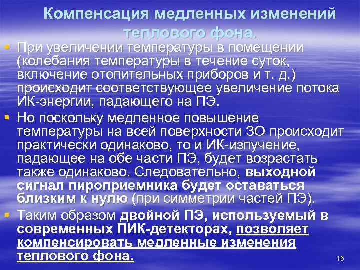  Компенсация медленных изменений   теплового фона. § При увеличении температуры в помещении