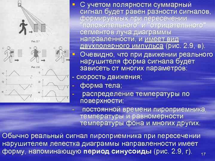    § С учетом полярности суммарный     сигнал будет