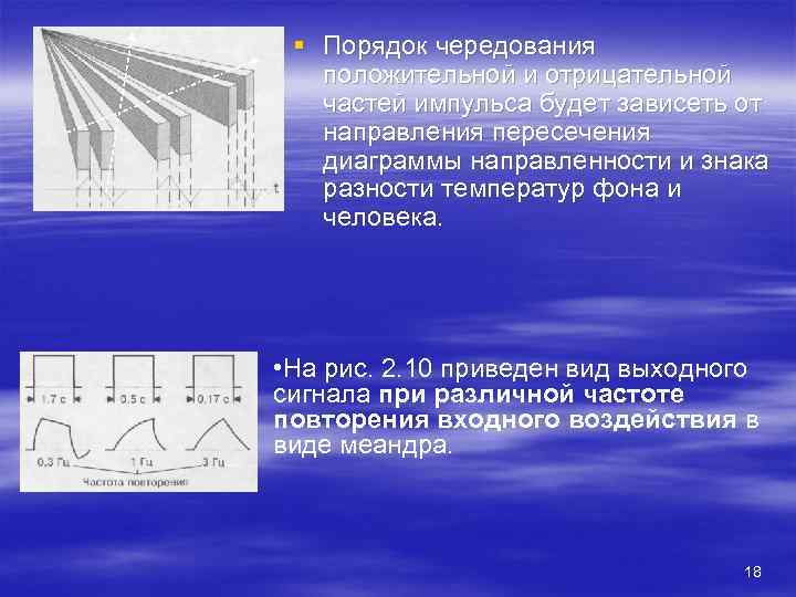  § Порядок чередования  положительной и отрицательной  частей импульса будет зависеть от