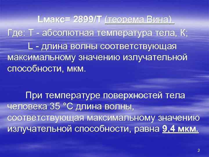   Lмакс= 2899/Т (теорема Вина) Где: Т  абсолютная температура тела, К; 