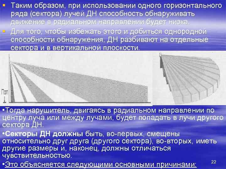 § Таким образом, при использовании одного горизонтального  ряда (сектора) лучей ДН способность обнаруживать
