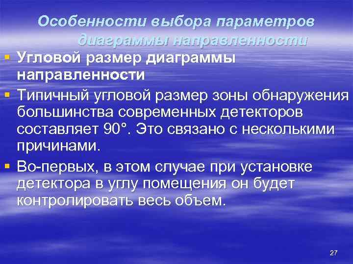  Особенности выбора параметров  диаграммы направленности §  Угловой размер диаграммы направленности §