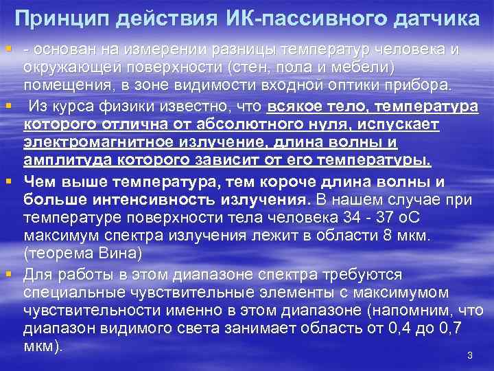  Принцип действия ИК-пассивного датчика §  основан на измерении разницы температур человека и