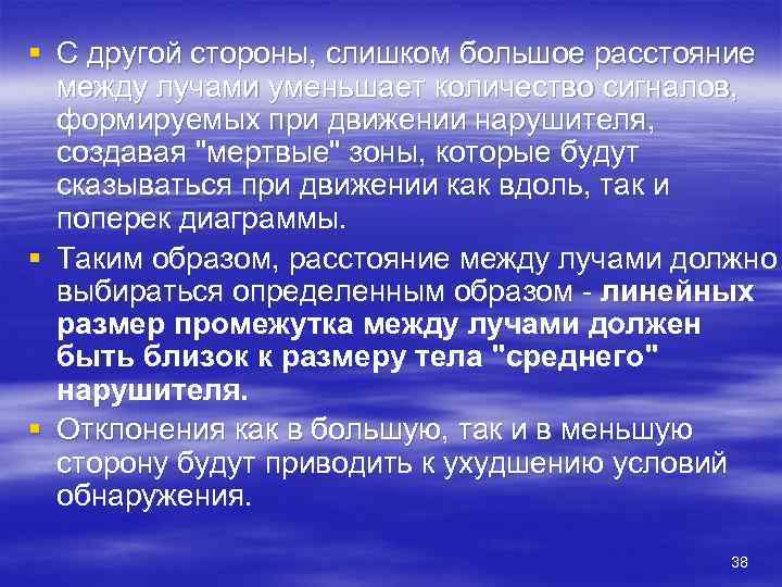 § С другой стороны, слишком большое расстояние  между лучами уменьшает количество сигналов, 