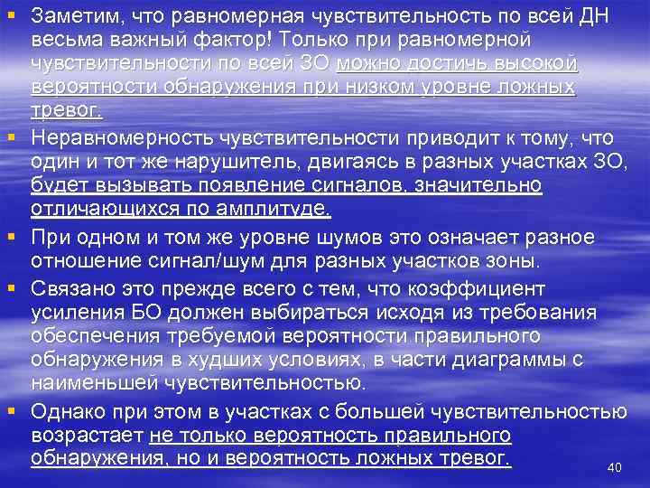 § Заметим, что равномерная чувствительность по всей ДН  весьма важный фактор! Только при