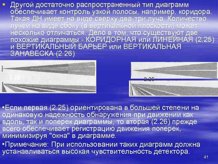 § Другой достаточно распространенный тип диаграмм  обеспечивает контроль узкой полосы, например, коридора. 
