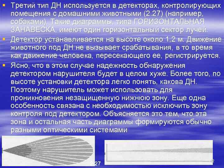 § Третий тип ДН используется в детекторах, контролирующих  помещения с домашними животными (2.
