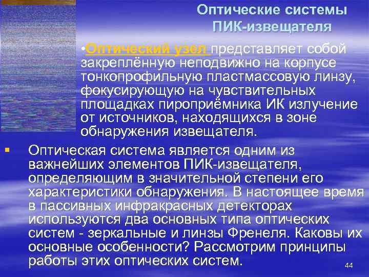       Оптические системы      ПИК-извещателя