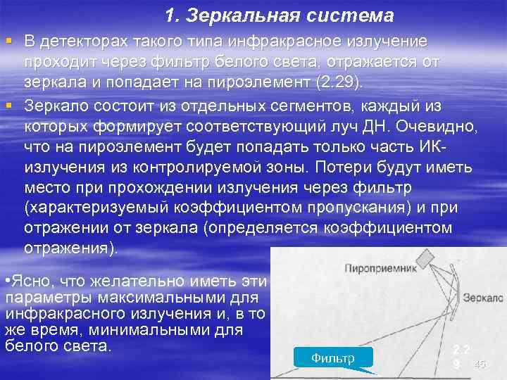    1. Зеркальная система § В детекторах такого типа инфракрасное излучение 