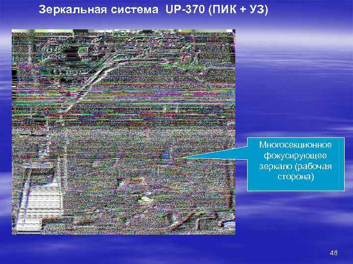 Зеркальная система UP-370 (ПИК + УЗ)    Многосекционное    