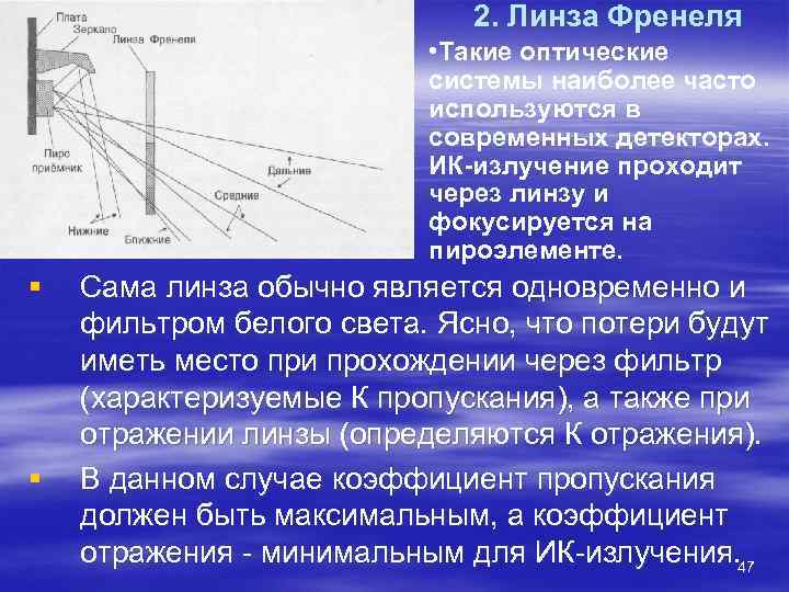      2. Линза Френеля      •