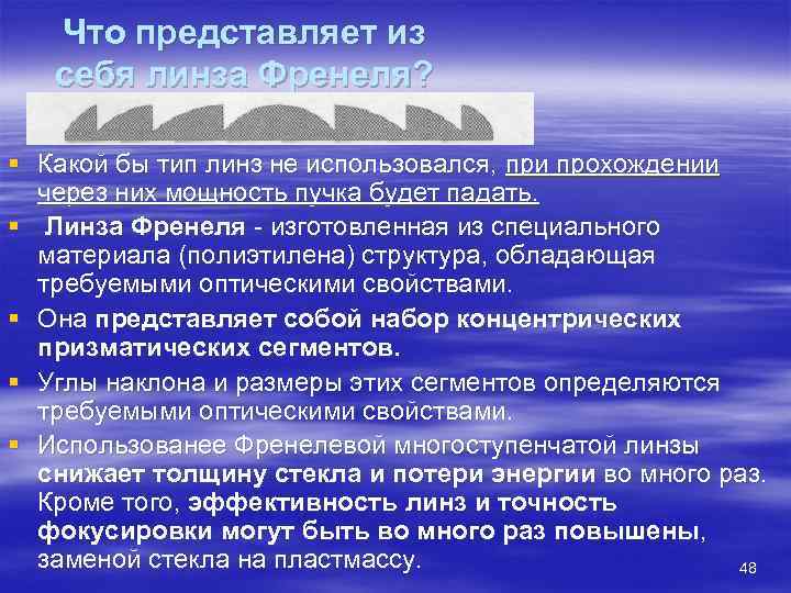   Что представляет из  себя линза Френеля?  § Какой бы тип
