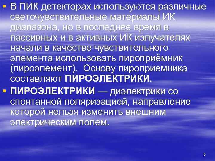 § В ПИК детекторах используются различные  светочувствительные материалы ИК  диапазона, но в