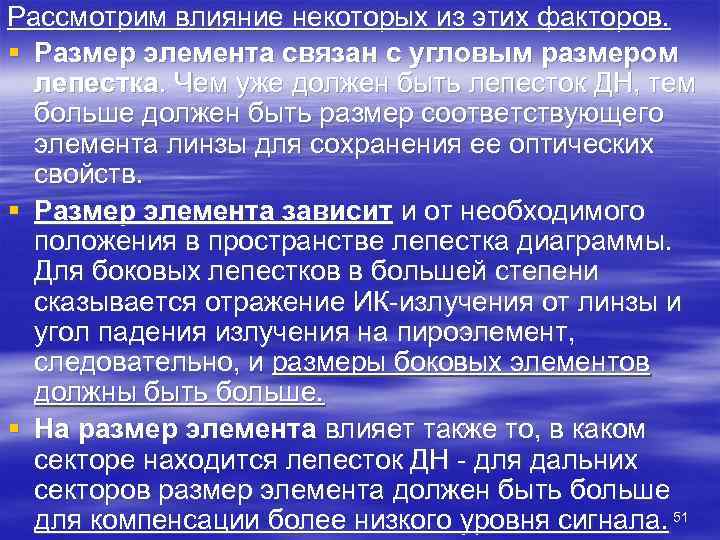 Рассмотрим влияние некоторых из этих факторов. § Размер элемента связан с угловым размером 