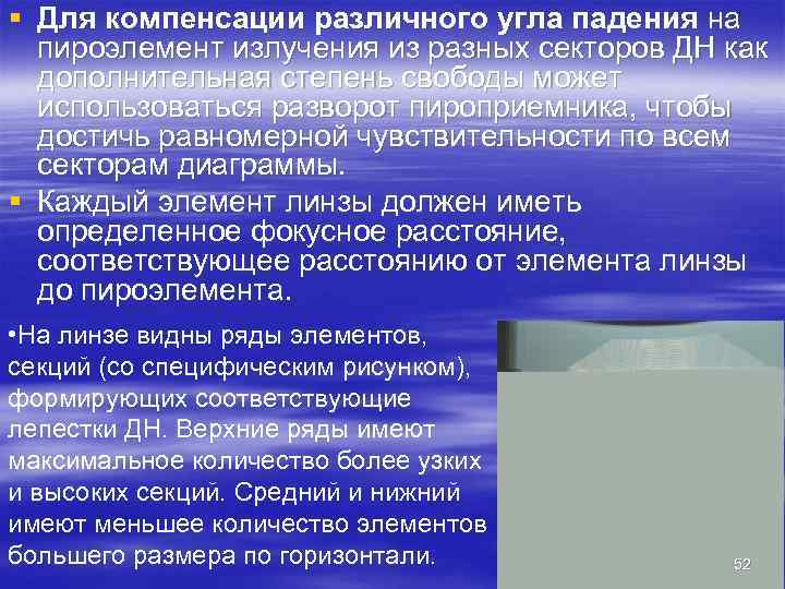 § Для компенсации различного угла падения на  пироэлемент излучения из разных секторов ДН
