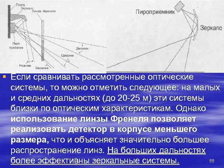 § Если сравнивать рассмотренные оптические  системы, то можно отметить следующее: на малых 
