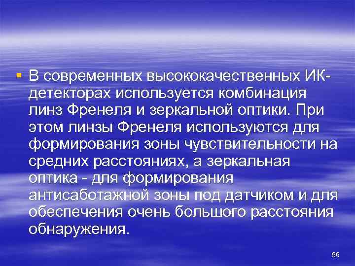 § В современных высококачественных ИК  детекторах используется комбинация  линз Френеля и зеркальной